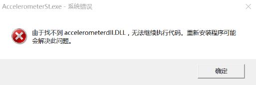 hp accelerometer提示无法使用什么意思