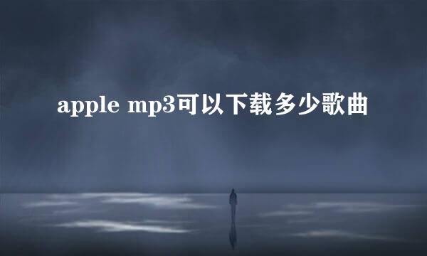 apple mp3可以下载多少歌曲