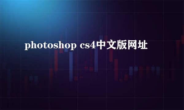 photoshop cs4中文版网址