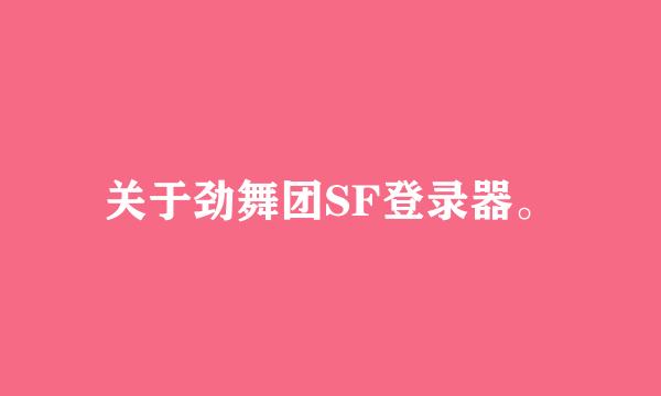 关于劲舞团SF登录器。