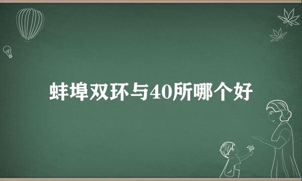 蚌埠双环与40所哪个好