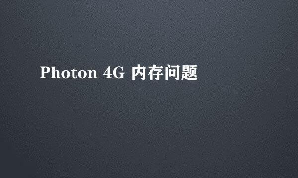 Photon 4G 内存问题