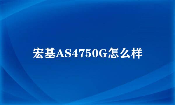 宏基AS4750G怎么样