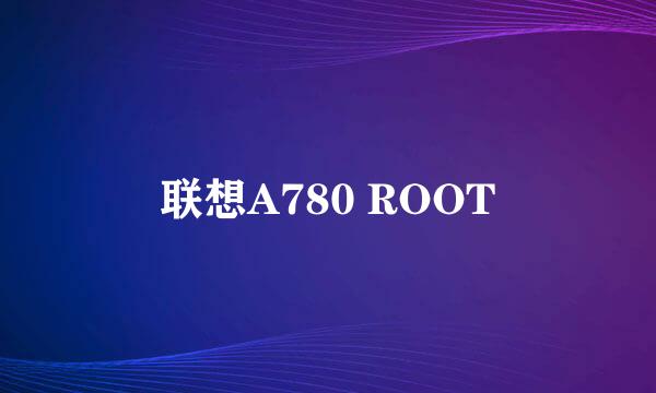 联想A780 ROOT