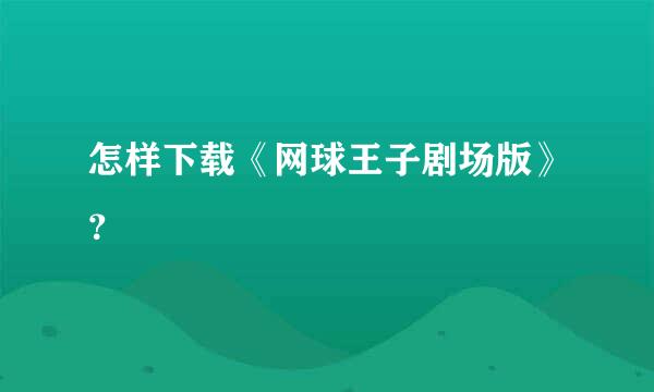 怎样下载《网球王子剧场版》？