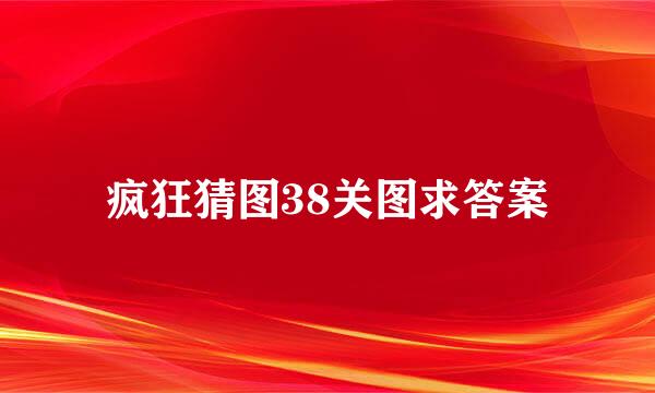 疯狂猜图38关图求答案