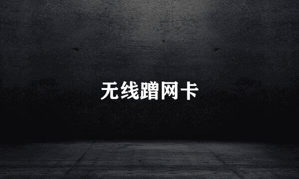 无线蹭网卡