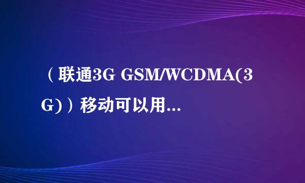 （联通3G GSM/WCDMA(3G)）移动可以用么？有什么影响