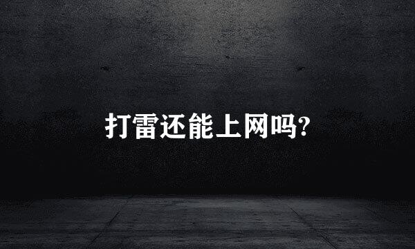 打雷还能上网吗?