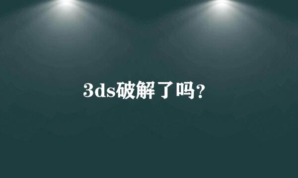 3ds破解了吗？