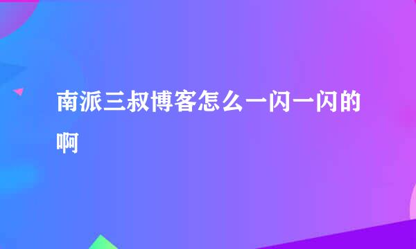 南派三叔博客怎么一闪一闪的啊