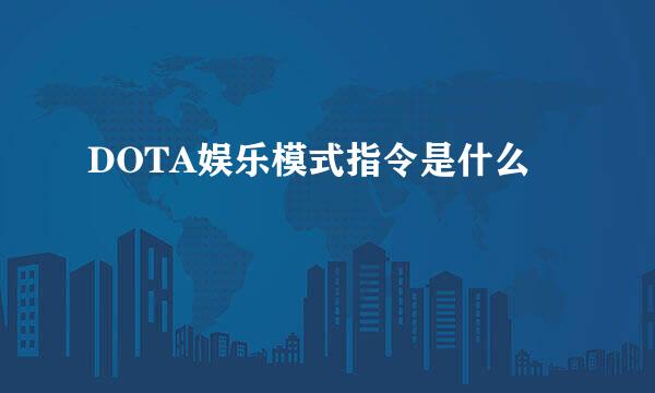 DOTA娱乐模式指令是什么