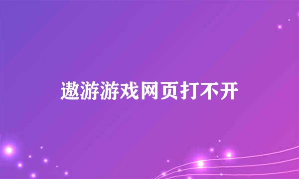 遨游游戏网页打不开