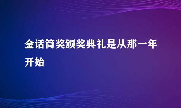 金话筒奖颁奖典礼是从那一年开始