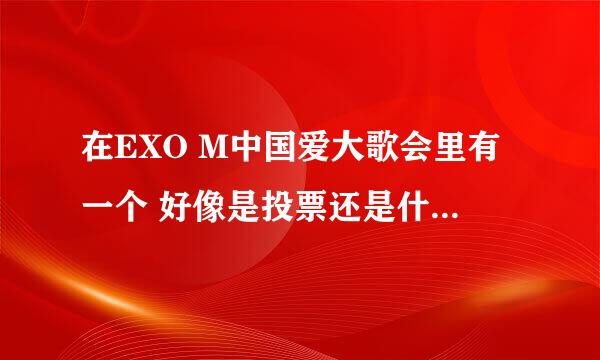 在EXO M中国爱大歌会里有一个 好像是投票还是什么反正是TAO手里拿一个平板 背面带骷髅的那个