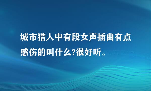 城市猎人中有段女声插曲有点感伤的叫什么?很好听。