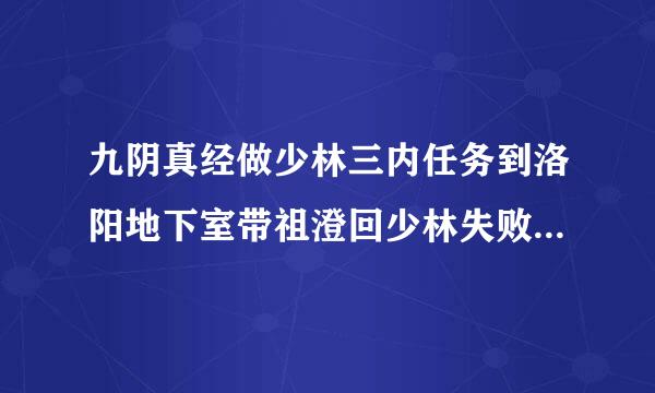 九阴真经做少林三内任务到洛阳地下室带祖澄回少林失败后为什么就不能重新接任务啦