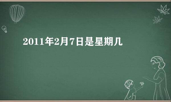 2011年2月7日是星期几