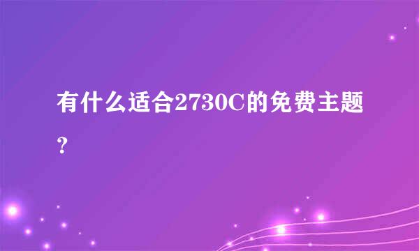 有什么适合2730C的免费主题？