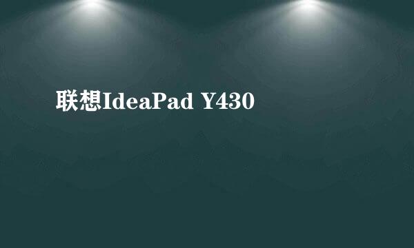 联想IdeaPad Y430