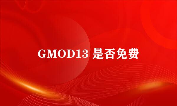 GMOD13 是否免费