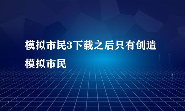 模拟市民3下载之后只有创造模拟市民