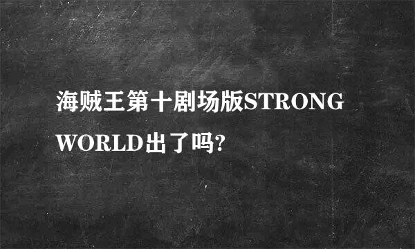 海贼王第十剧场版STRONG WORLD出了吗?