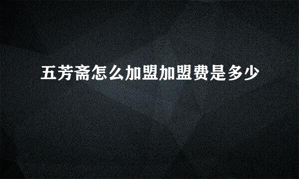 五芳斋怎么加盟加盟费是多少