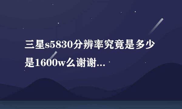 三星s5830分辨率究竟是多少 是1600w么谢谢了，大神帮忙啊