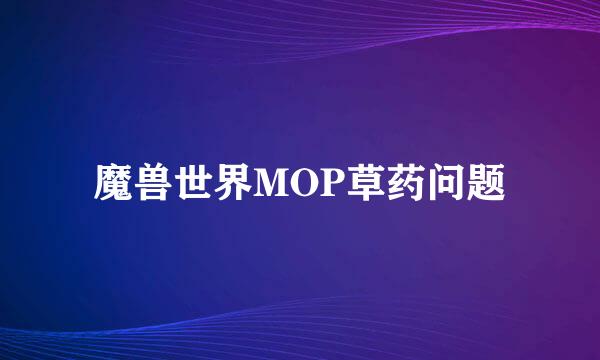 魔兽世界MOP草药问题