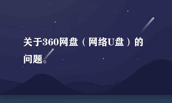 关于360网盘（网络U盘）的问题。