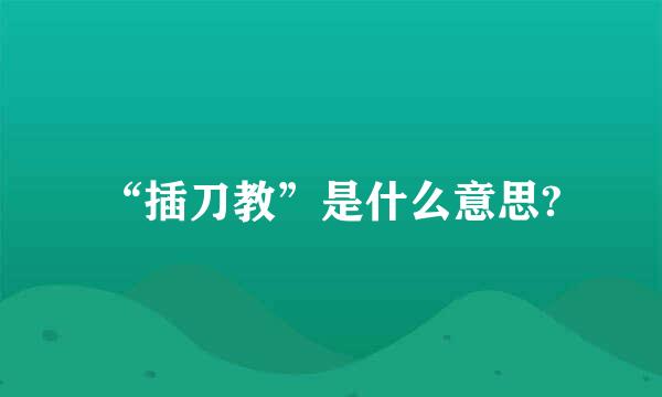 “插刀教”是什么意思?