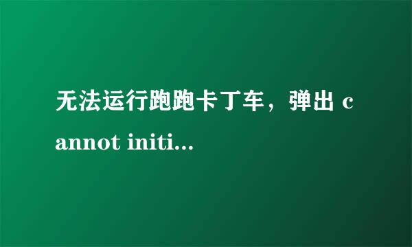 无法运行跑跑卡丁车，弹出 cannot initialize security.please reinstall this