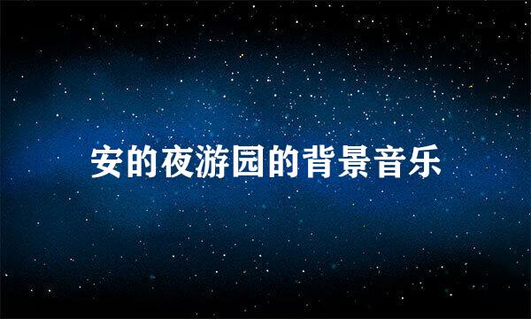 安的夜游园的背景音乐