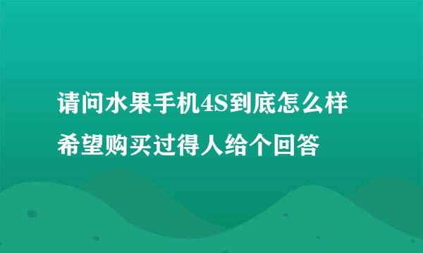 请问水果手机4S到底怎么样 希望购买过得人给个回答