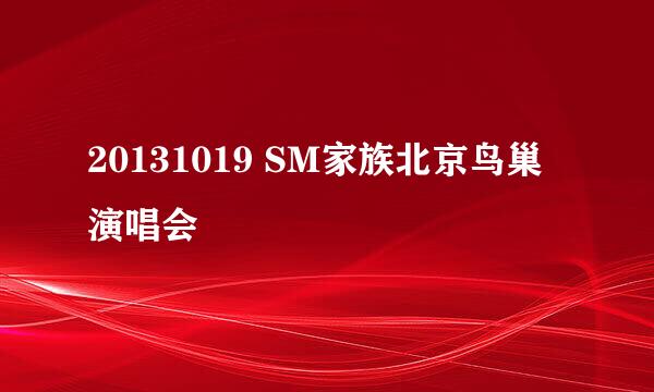 20131019 SM家族北京鸟巢演唱会