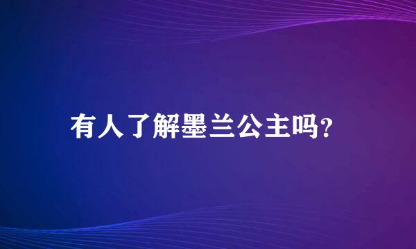 有人了解墨兰公主吗？