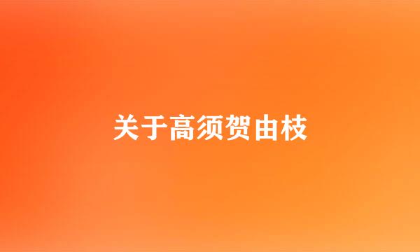 关于高须贺由枝