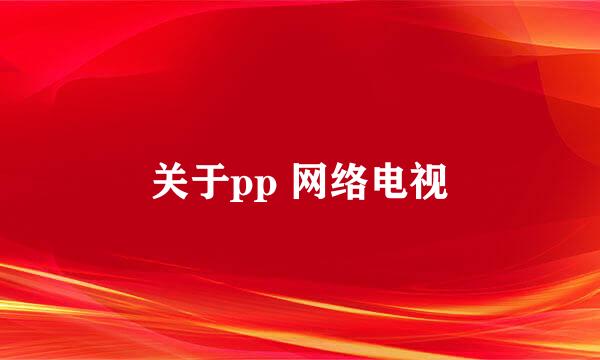 关于pp 网络电视