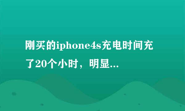 刚买的iphone4s充电时间充了20个小时，明显感到不耐用了耗的很快，有什.....