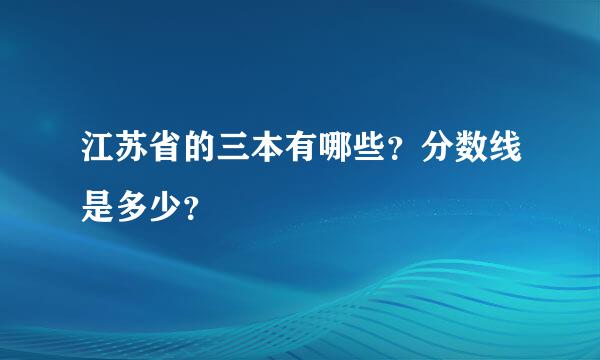 江苏省的三本有哪些？分数线是多少？