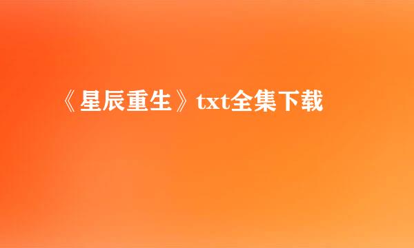 《星辰重生》txt全集下载