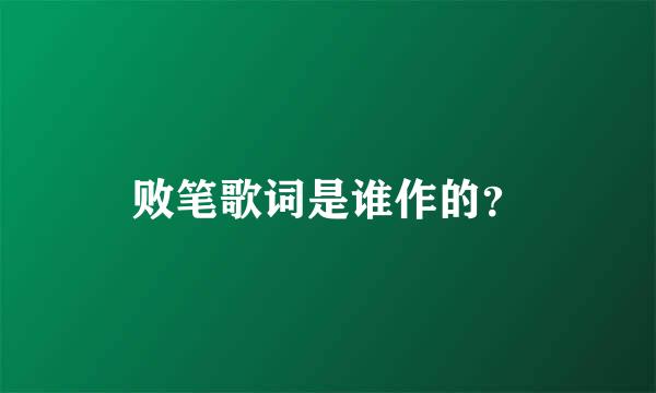 败笔歌词是谁作的？