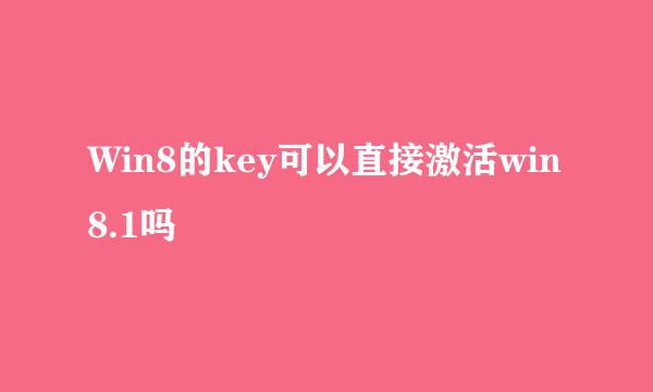 Win8的key可以直接激活win8.1吗