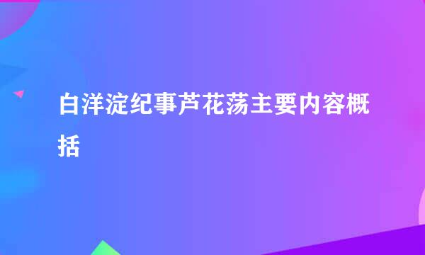 白洋淀纪事芦花荡主要内容概括