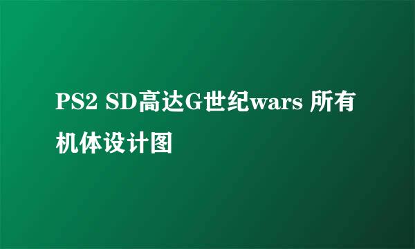 PS2 SD高达G世纪wars 所有机体设计图