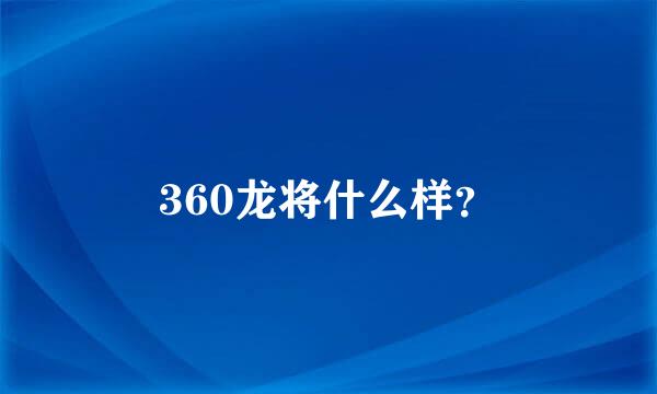 360龙将什么样？