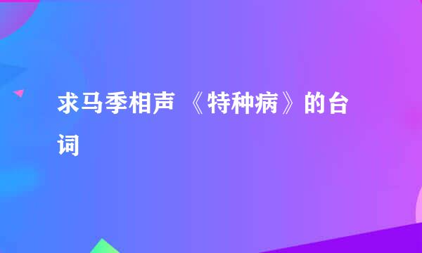 求马季相声 《特种病》的台词