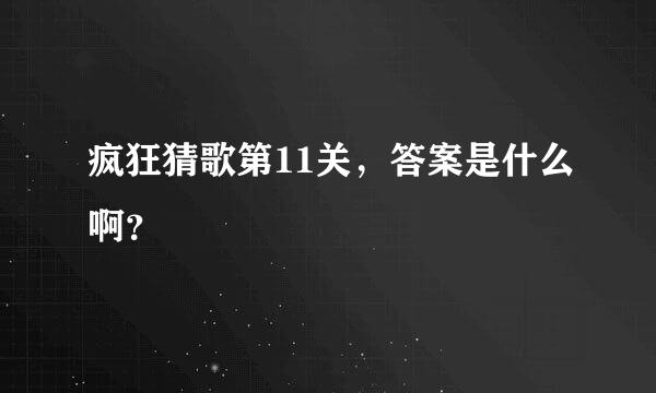 疯狂猜歌第11关，答案是什么啊？