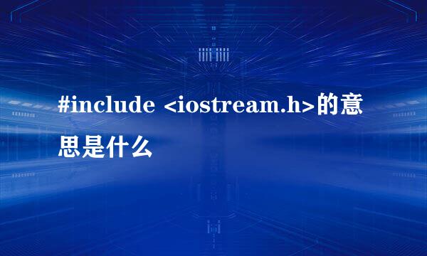 #include <iostream.h>的意思是什么